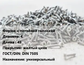 Шуруп с потайной головкой 4х45 желтый цинк ГОСТ: DIN 7505 универсальный